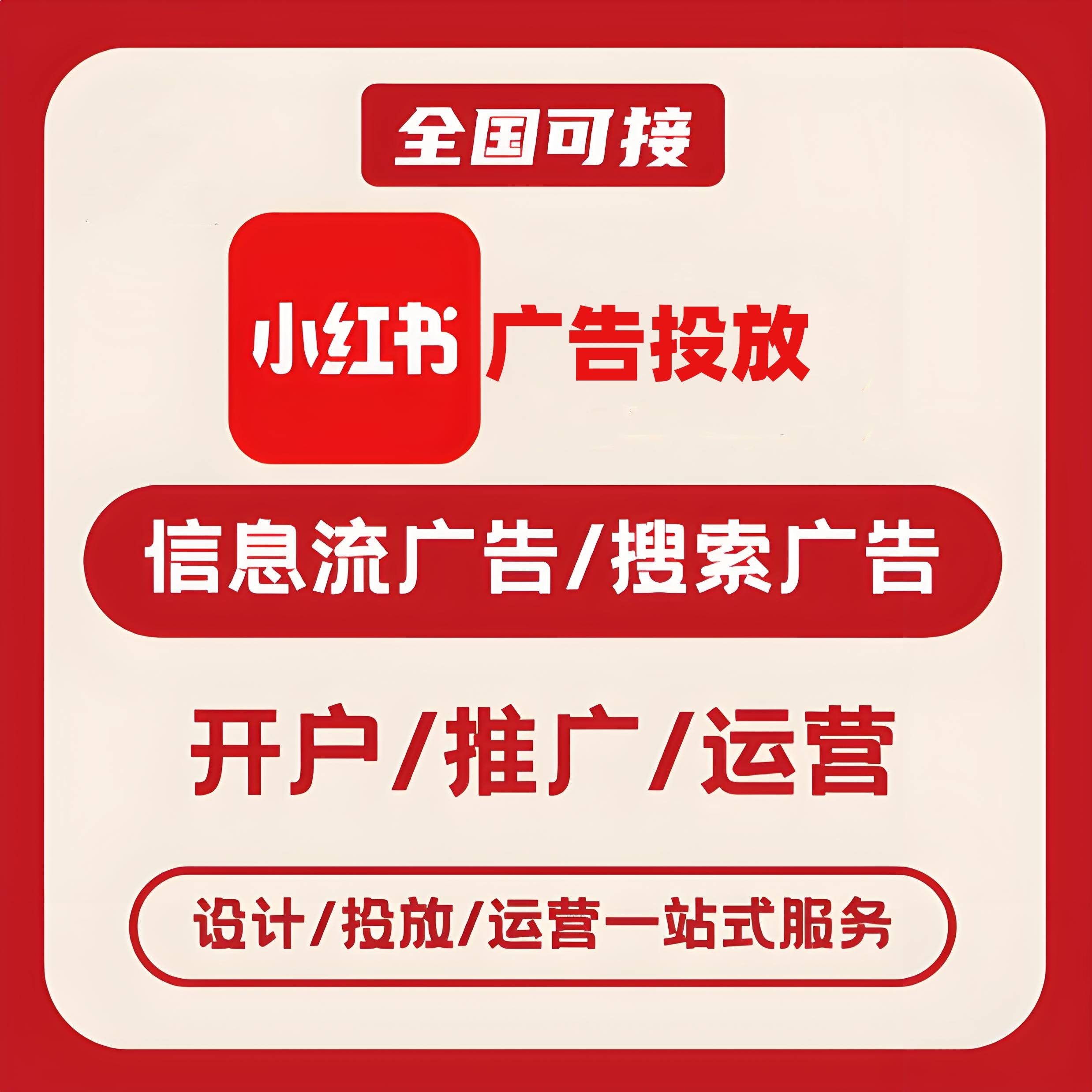 龙岗小红书广告